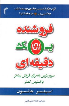 تصویر کتاب فروشنده یک دقیقه ای