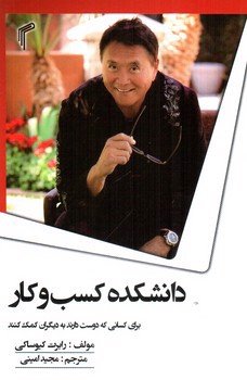 تصویر کتاب دانشکده کسب و کار