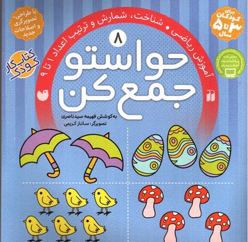 تصویر کتاب حواستو جمع کن 8 (آموزش ریاضی ، شمارش و ترتیب اعداد 1 تا 9)