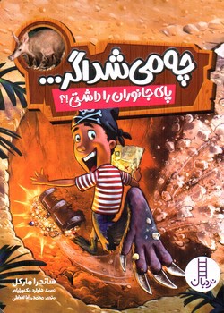 تصویر کتاب چه می شد اگر پای جانوران را داشتی