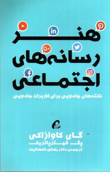 تصویر کتاب هنر رسانه های اجتماعی