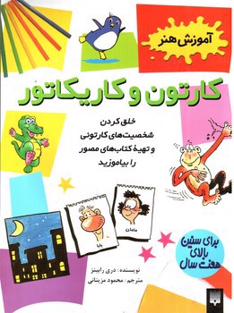 تصویر کتاب آموزش هنر (کارتون و کاریکاتور)