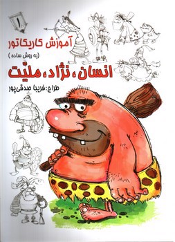 تصویر کتاب آموزش کاریکاتور (انسان، نژاد، ملیت 1)