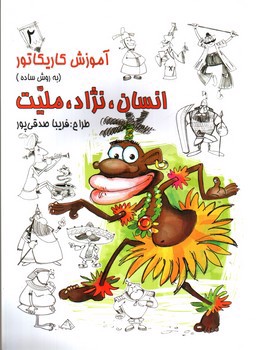 تصویر کتاب آموزش کاریکاتور (انسان، نژاد، ملیت 2)