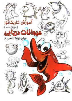 تصویر کتاب آموزش کاریکاتور (حیوانات دریایی)