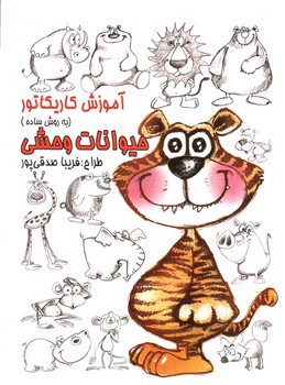 تصویر کتاب آموزش کاریکاتور (حیوانات وحشی)