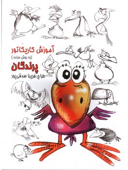 تصویر کتاب آموزش کاریکاتور (پرندگان)