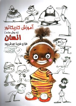تصویر کتاب آموزش کاریکاتور (انسان)