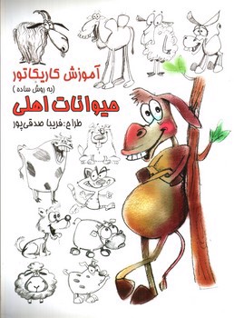 تصویر کتاب آموزش کاریکاتور (حیوانات اهلی)