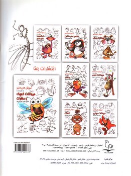 تصویر کتاب آموزش کاریکاتور (حیوانات کوچک و حشرات)