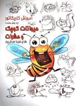تصویر کتاب آموزش کاریکاتور (حیوانات کوچک و حشرات)