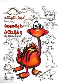 تصویر کتاب آموزش کاریکاتور (دایسناسورها و خزندگان)