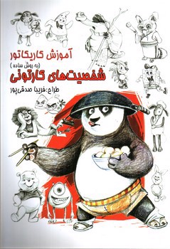 تصویر کتاب آموزش کاریکاتور (شخصیت های کارتونی)