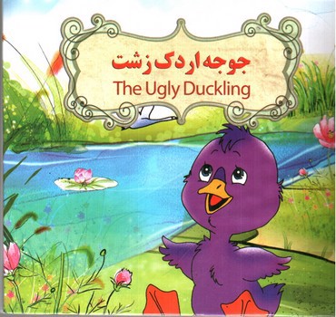 تصویر کتاب جوجه اردک زشت (دو زبانه)