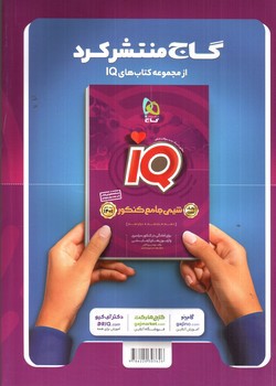 تصویر کتاب گاج انگلیسی جامع کنکور IQ (ویژه کنکور 1401)
