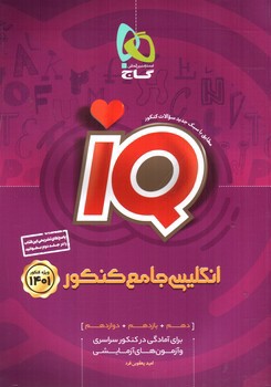 تصویر کتاب گاج انگلیسی جامع کنکور IQ (ویژه کنکور 1401)