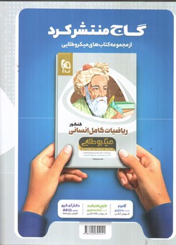 تصویر کتاب گاج درسنامه های دین و زندگی کامل انسانی (میکرو طلایی) (ویژه کنکور 1401)