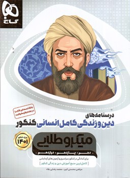 تصویر کتاب گاج درسنامه های دین و زندگی کامل انسانی (میکرو طلایی) (ویژه کنکور 1401)