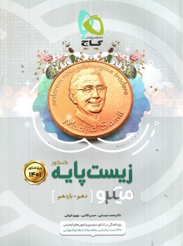 تصویر کتاب گاج زیست پایه کنکور (میکرو)(دهم و یازدهم) (ویژه کنکور 1401)