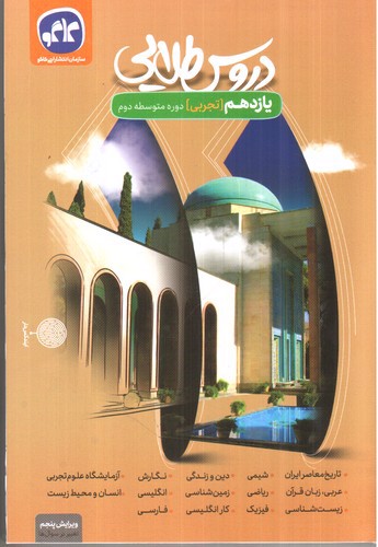 تصویر کتاب کاگو دروس طلایی یازدهم تجربی
