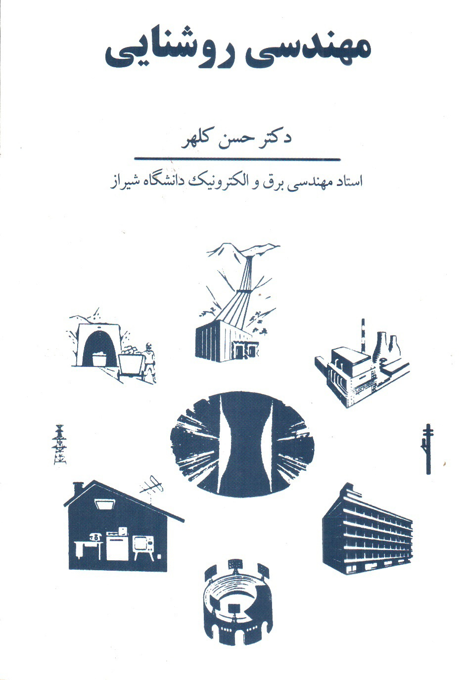 تصویر کتاب مهندسی روشنایی