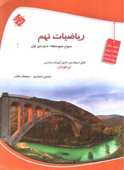 تصویر کتاب مبتکران ریاضیات 9 نهم (تیزهوشان)