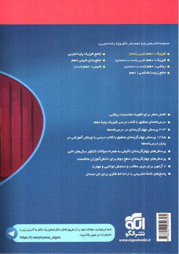 تصویر کتاب الگو فیزیک 1 دهم تجربی (تست)