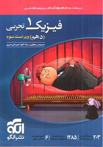 تصویر کتاب الگو فیزیک 1 دهم تجربی (تست)