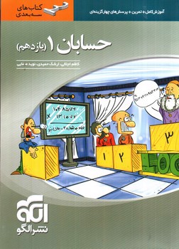 تصویر کتاب نشر الگو حسابان 1 یازدهم (سه بعدی)