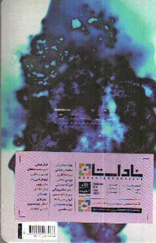 تصویر کتاب فصلنامه ناداستان 11: اعتیاد