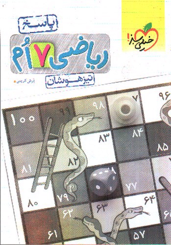 تصویر کتاب خیلی سبز ریاضی هفتم (پاسخ) (تیزهوشان)