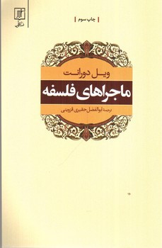 تصویر کتاب ماجراهای فلسفه