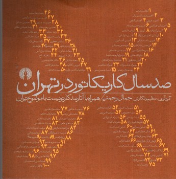 تصویر کتاب صد سال کاریکاتور در تهران