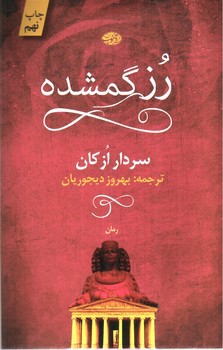 تصویر کتاب رز گمشده