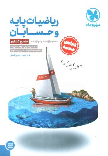 تصویر کتاب مهر و ماه ریاضیات پایه و حسابان جامع کنکور (ویرایش جدید)