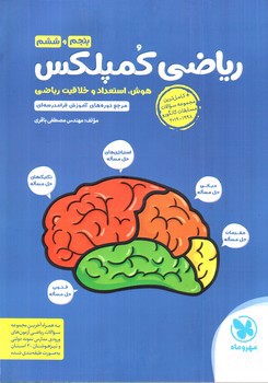 تصویر کتاب مهر و ماه ریاضی کمپلکس (پنجم و ششم)