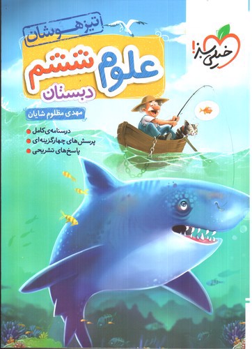 تصویر کتاب خیلی سبز علوم ششم دبستان (تیزهوشان)