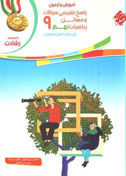 تصویر کتاب مبتکران ریاضیات نهم 9 (پاسخنامه) (از مجموعه رشادت)