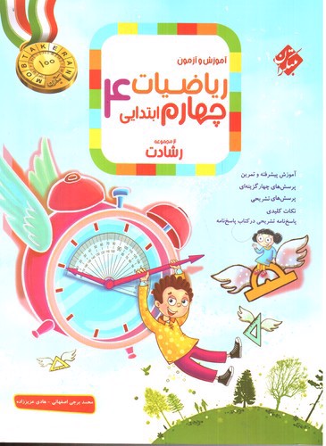 تصویر کتاب مبتکران ریاضیات چهارم ابتدایی (رشادت)