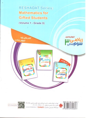 تصویر کتاب مبتکران ریاضی سوم ابتدایی (رشادت)