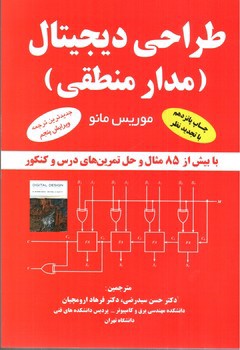 تصویر کتاب طراحی دیجیتال (مدار منطقی) (ویرایش پنجم)