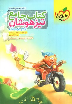 تصویر کتاب خیلی سبز جامع دوم دبستان (تیزهوشان)