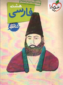 تصویر کتاب خیلی سبز فارسی  هشتم (کار)