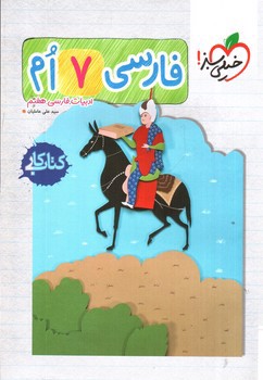 تصویر کتاب خیلی سبز فارسی هفتم (کار)