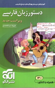 تصویر کتاب الگو دستور زبان فارسی