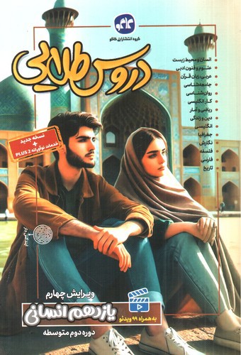 تصویر کتاب کاگو دروس طلایی یازدهم انسانی ( گام به گام)