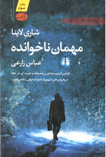 تصویر کتاب مهمان ناخوانده