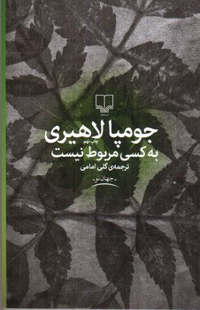 تصویر کتاب به کسی مربوط نیست