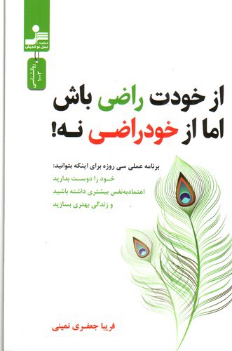 تصویر کتاب از خودت راضی باش اما از خود راضی نه