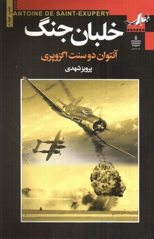 تصویر کتاب خلبان جنگ